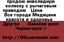 продою инволидную коляску с рычаговым приводом › Цена ­ 8 000 - Все города Медицина, красота и здоровье » Другое   . Хакасия респ.,Черногорск г.